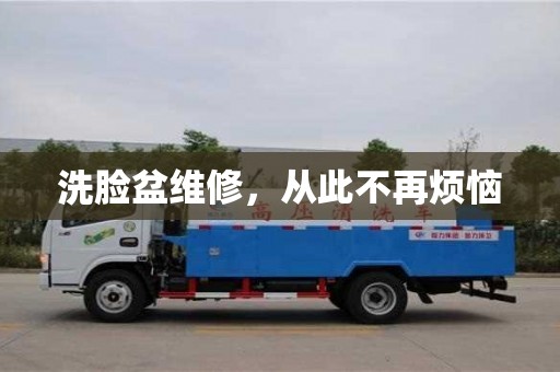 北京洗臉盆維修，從此不再煩惱