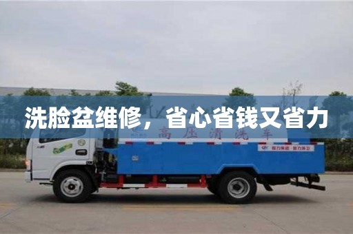 洗臉盆維修,省心省錢又省力 洗臉盆維修,省心省錢又省力