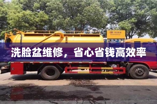 北京洗臉盆維修，省心省錢高效率
