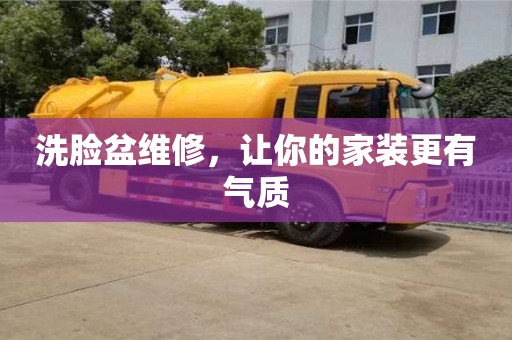 洗臉盆維修,讓你的家裝更有氣質 洗臉盆維修,讓你的家裝更有氣質