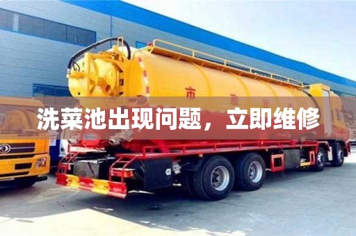 北京洗菜池出現(xiàn)問題，立即維修