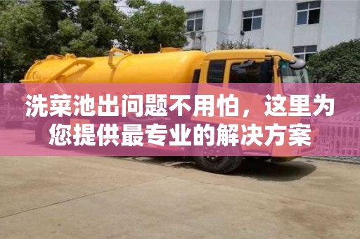 北京洗菜池出問題不用怕，這里為您提供最專業的解決方案
