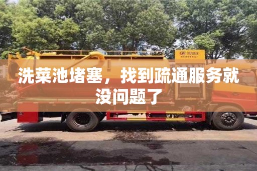 北京洗菜池堵塞，找到疏通服務(wù)就沒(méi)問(wèn)題了
