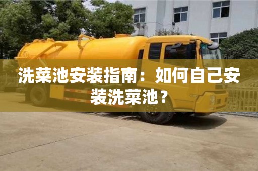 南京洗菜池安裝指南：如何自己安裝洗菜池？