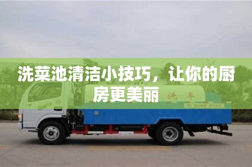 北京洗菜池清潔小技巧，讓你的廚房更美麗