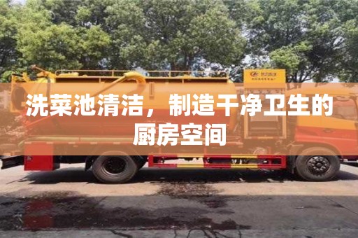 太原洗菜池清潔，制造干凈衛(wèi)生的廚房空間