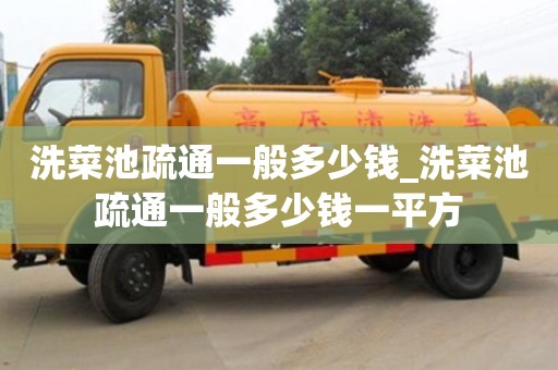 洗菜池疏通一般多少錢_洗菜池疏通一般多少錢一平方