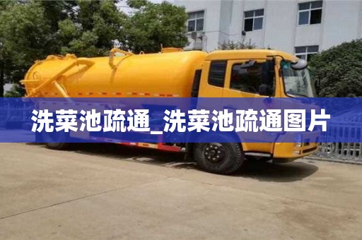 唐山洗菜池疏通_洗菜池疏通圖片