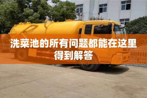 太原洗菜池的所有問題都能在這里得到解答