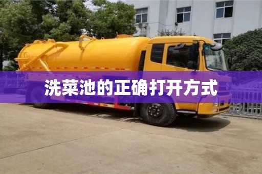 南京洗菜池的正確打開(kāi)方式
