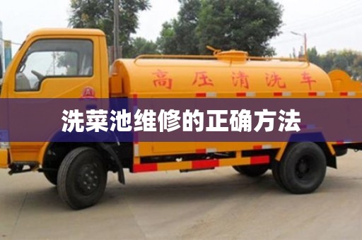 南京洗菜池維修的正確方法