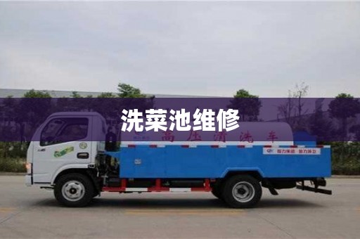 南京洗菜池維修
