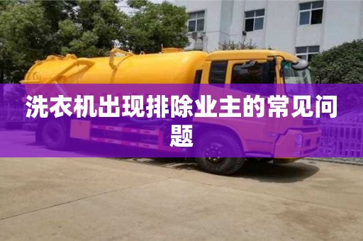 上海洗衣機出現排除業主的常見問題