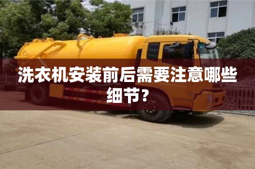 北京洗衣機安裝前后需要注意哪些細(xì)節(jié)？