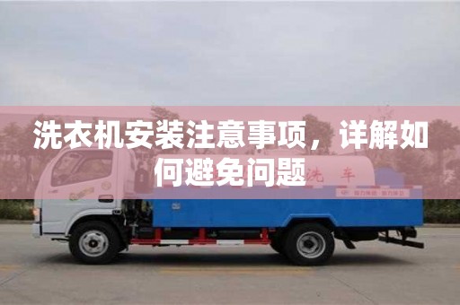 洗衣機安裝注意事項,詳解如何避免問題 洗衣機安裝注意事項,詳解如何避免問題