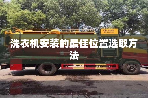 北京洗衣機安裝的最佳位置選取方法