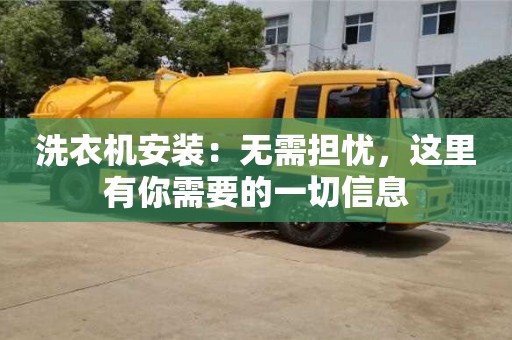 北京洗衣機安裝：無需擔憂，這里有你需要的一切信息