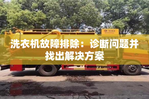北京洗衣機故障排除：診斷問題并找出解決方案