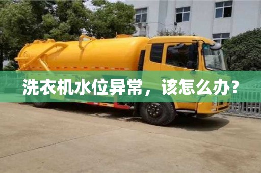 北京洗衣機水位異常，該怎么辦？