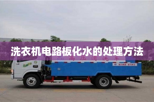 濟南洗衣機電路板化水的處理方法