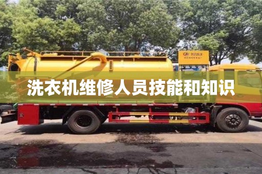 北京洗衣機維修人員技能和知識