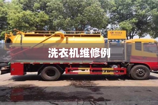 長(zhǎng)沙洗衣機(jī)維修例