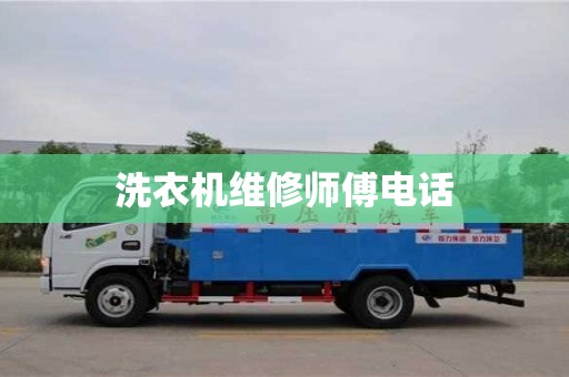 洗衣機維修師傅電話