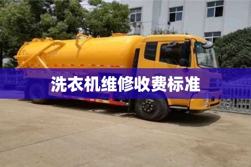 洗衣機維修收費標(biāo)準(zhǔn)