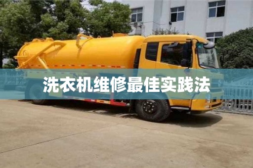 洗衣機維修最佳實踐法 洗衣機維修最佳實踐法