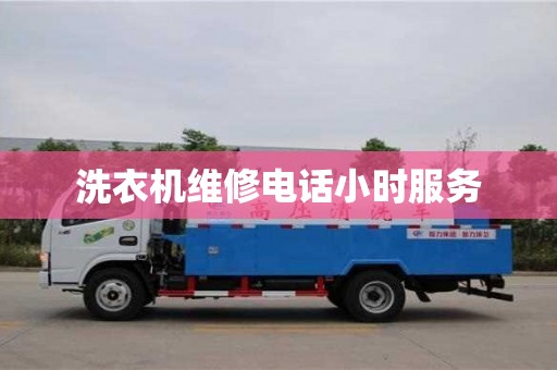 南昌洗衣機維修電話小時服務