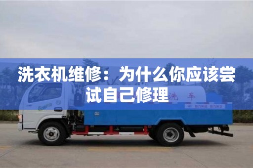北京洗衣機維修：為什么你應該嘗試自己修理