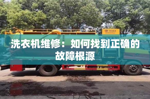 上海洗衣機維修：如何找到正確的故障根源