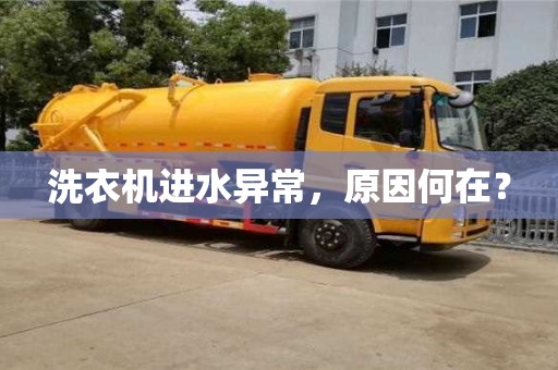 北京洗衣機進水異常，原因何在？