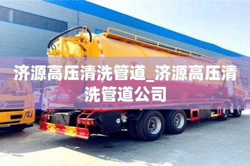 鄭州濟源高壓清洗管道_濟源高壓清洗管道公司