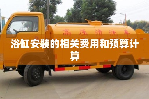 北京浴缸安裝的相關費用和預算計算