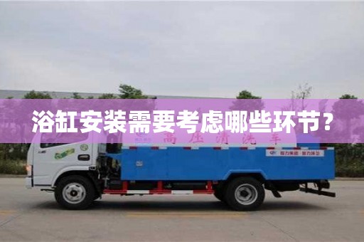 北京浴缸安裝需要考慮哪些環節？