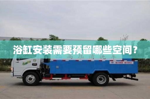 北京浴缸安裝需要預留哪些空間？