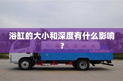 北京浴缸的大小和深度有什么影響？