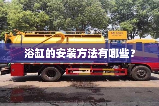 浴缸的安裝方法有哪些? 浴缸的安裝方法有哪些?
