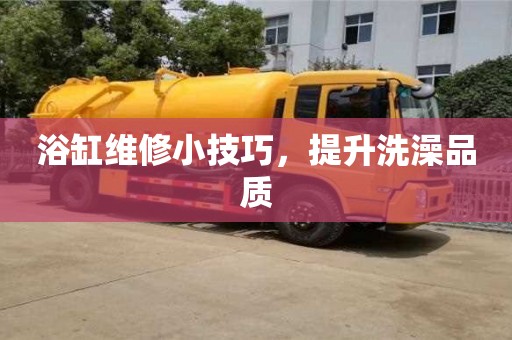 北京浴缸維修小技巧，提升洗澡品質