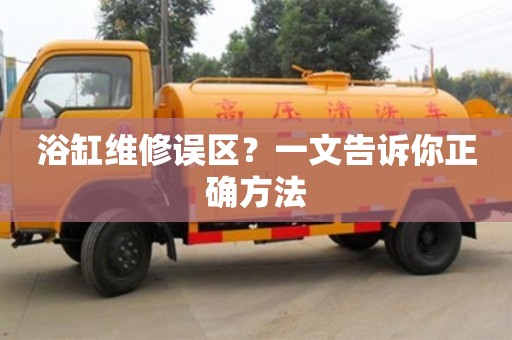 鄭州浴缸維修誤區？一文告訴你正確方法