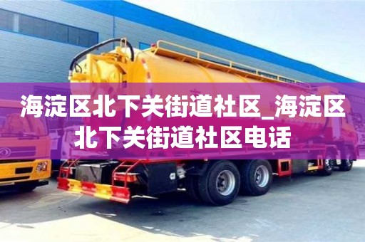 南京海淀區北下關街道社區_海淀區北下關街道社區電話