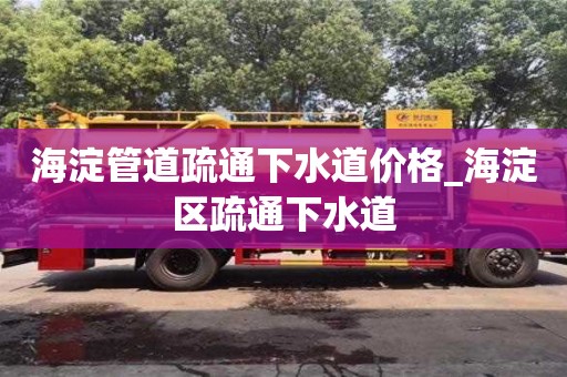 海淀管道疏通下水道價格_海淀區疏通下水道