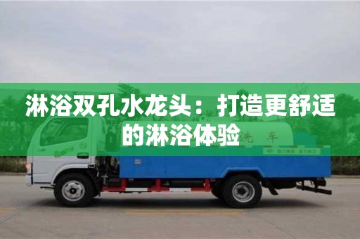 唐山淋浴雙孔水龍頭：打造更舒適的淋浴體驗