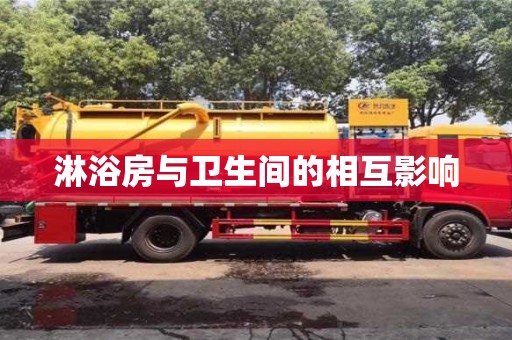 北京淋浴房與衛(wèi)生間的相互影響