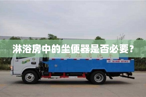 北京淋浴房中的坐便器是否必要？