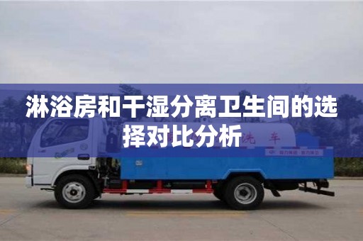 北京淋浴房和干濕分離衛(wèi)生間的選擇對比分析