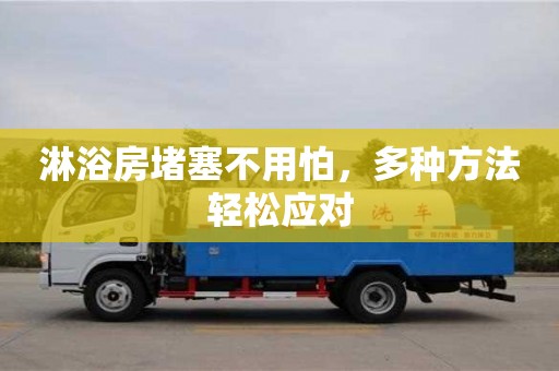 唐山淋浴房堵塞不用怕，多種方法輕松應對