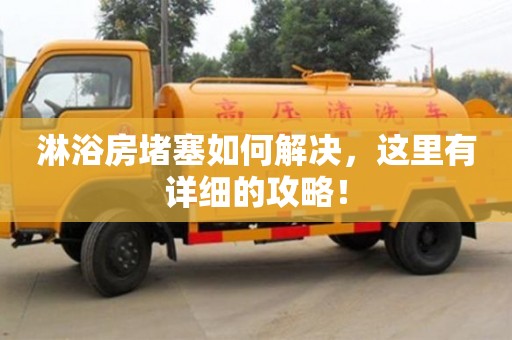 濟南淋浴房堵塞如何解決，這里有詳細的攻略！
