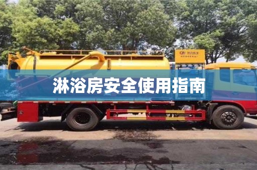 北京淋浴房安全使用指南